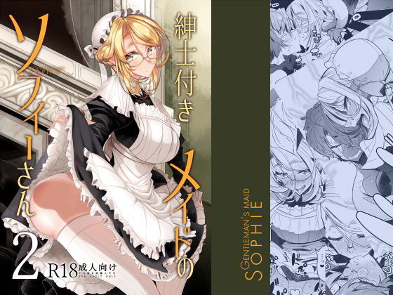 紳士付きメイドのソフィーさん 2(めとろのーつ) [d_154284]