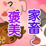 家畜褒美(由真) [d_154286]