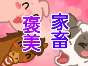 家畜褒美(由真) [d_154286]