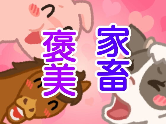 家畜褒美(由真) [d_154286]