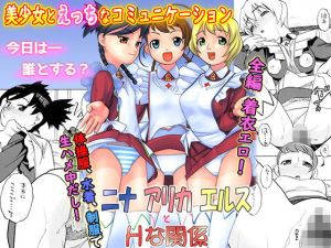 ニナアリカエルスとHな関係(にいるまの小屋) [d_154287]