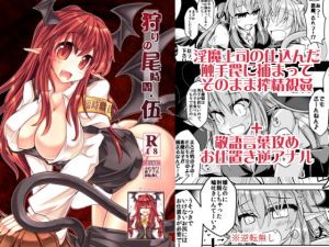 狩りの尾時間・伍(とびひざげり) [d_154289]