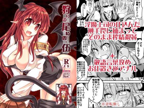 狩りの尾時間・伍(とびひざげり) [d_154289]