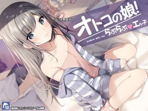 男の娘！らぶらぶエッチ【ハイレゾ/バイノーラル】(シロイルカ) [d_154301]