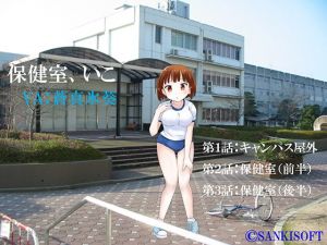 保健室、いこ(サンキソフト) [d_154310]