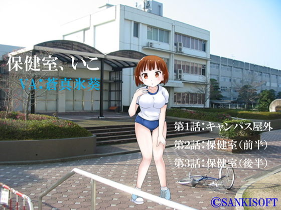 保健室、いこ(サンキソフト) [d_154310]