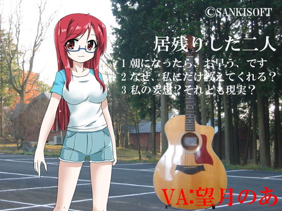 居残りした二人(サンキソフト) [d_154314]