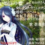 酔い姫 ふゆ姫(サンキソフト) [d_154316]