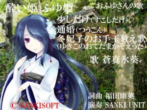 酔い姫 ふゆ姫(サンキソフト) [d_154316]