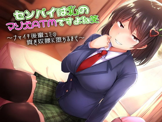 【バイノーラル×ささやき】センパイは私のマゾ犬ATMですよね笑～ナマイキ後輩ユミの貢ぎ奴隷に堕ちるまで～(amoroso) [d_154318]