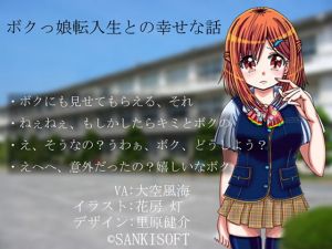 ボクっ娘転入生との幸せな話(サンキソフト) [d_154319]