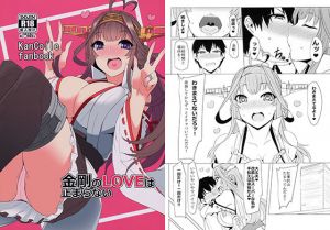 金剛のLOVEは止まらない(キャラメル野郎) [d_154321]