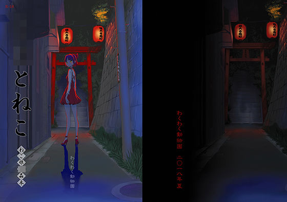 ○○とねこ ねこ娘○姦本(わくわく動物園) [d_154332]