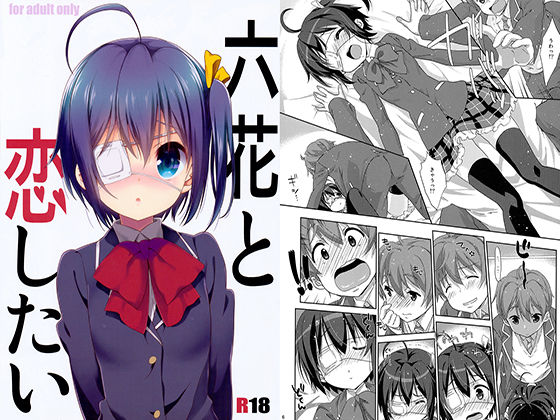 六花と恋したい(生クリームびより) [d_154335]