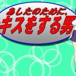 あしたのためにキスをする男(サロベツ銀河) [d_154345]