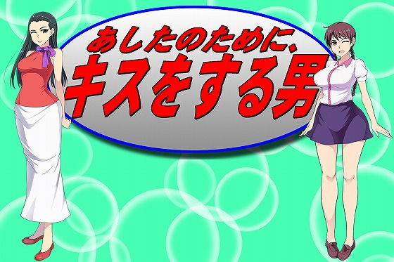 あしたのためにキスをする男(サロベツ銀河) [d_154345]