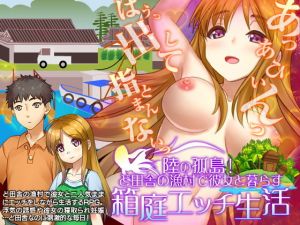 陸の孤島！ど田舎の漁村で彼女と暮らす箱庭自由生活(VITAKAISER) [d_154348]