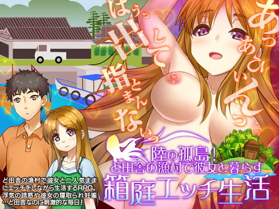 陸の孤島！ど田舎の漁村で彼女と暮らす箱庭自由生活(VITAKAISER) [d_154348]