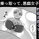 MR乗っ取って、悪戯女子(えっ、ほんとだよ？) [d_154357]