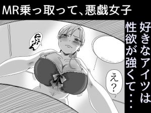 MR乗っ取って、悪戯女子(えっ、ほんとだよ？) [d_154357]