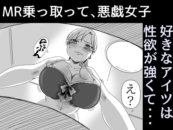 MR乗っ取って、悪戯女子(えっ、ほんとだよ？) [d_154357]