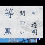 等間隔の黒い透明(羊おじさん倶楽部) [d_154365]