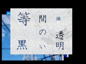 等間隔の黒い透明(羊おじさん倶楽部) [d_154365]