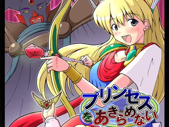 プリンセスをあきらめない(グループI・N) [d_154371]