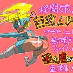 格闘娘を巨乳ロリ化させたうえに無理矢理ファイトして乳を虐めぬく画像集(鬼専) [d_154380]