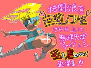 格闘娘を巨乳ロリ化させたうえに無理矢理ファイトして乳を虐めぬく画像集(鬼専) [d_154380]