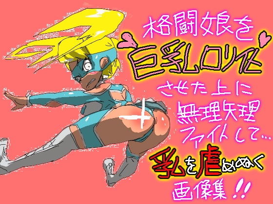 格闘娘を巨乳ロリ化させたうえに無理矢理ファイトして乳を虐めぬく画像集(鬼専) [d_154380]