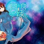 月を食むすっぽん(おもちばこのテキストログ) [d_154388]