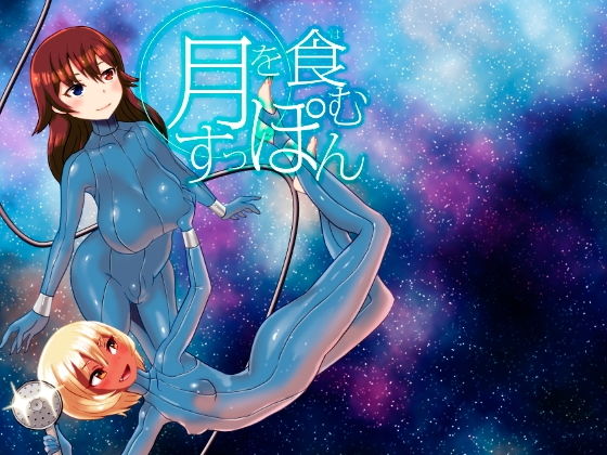 月を食むすっぽん(おもちばこのテキストログ) [d_154388]