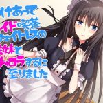 わけあってメイド喫茶ウェイトレスの従妹とイチャコラするに至りました(Sea Sky) [d_154399]