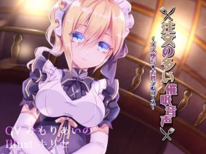 注文の多い催眠音声～メス堕ち・去勢フルコース～(［Dot-Space］) [d_154400]