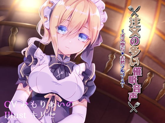 注文の多い催眠音声～メス堕ち・去勢フルコース～(［Dot-Space］) [d_154400]