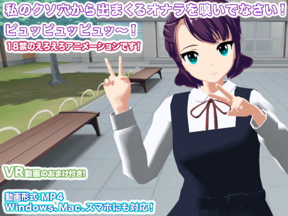 私のクソ穴から出まくるオナラを嗅いでなさい！ ピュッピュッピュッ～！(生肉汁学園) [d_154402]