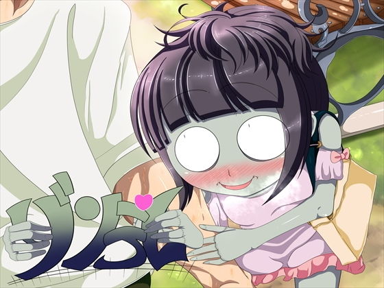 ゾンデレ(発展途上人) [d_154409]