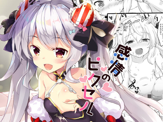 感情のピクセル(HappyBirthday) [d_154413]