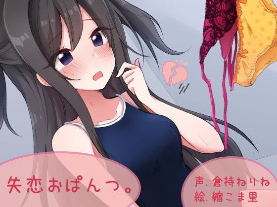 失恋おぱんつ。(ふぇちねいしょん) [d_154416]