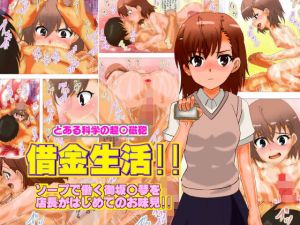 借金生活！！ソープで働く御坂○琴を 店長がはじめてのお味見！！(サークルイタク) [d_154430]