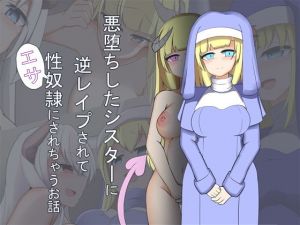 悪堕ちしたシスターに逆レイプされて性奴隷にされちゃうお話(あーるつーえいち) [d_154436]