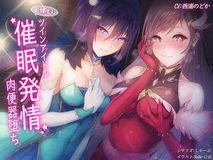 ツインアイドル催眠発情肉便器堕ち！(しゃーぷ) [d_154440]