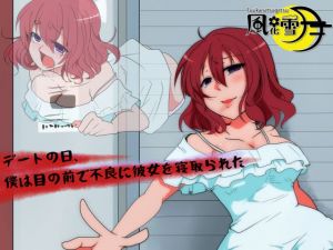 デートの日、僕は目の前で不良に目の前で彼女を寝取られた(風花雪月) [d_154442]