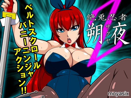 絶兎忍者サクヤ(moyasix) [d_154445]