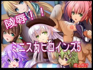 陵辱！！ ミニスカヒロインズ5(あぶないぜいにく) [d_154447]