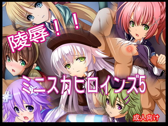 陵辱！！ ミニスカヒロインズ5(あぶないぜいにく) [d_154447]