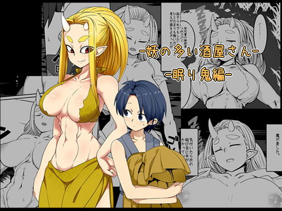 妖の多い酒屋さん-眠り鬼編-(金画輪) [d_154448]