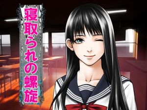 寝取られの螺旋(M小説同盟) [d_154494]