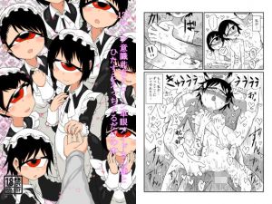 130センチ意識共有クローン単眼メイドさん達とひたすらえっちするだけの本(悪癖) [d_154500]